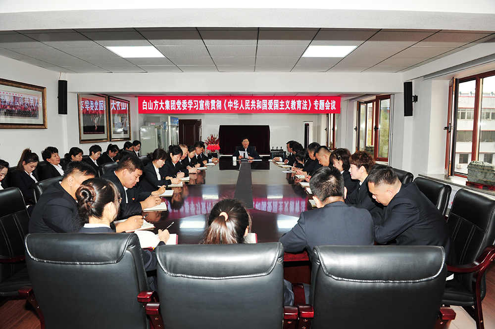 白山方大集團黨委召開學習宣傳貫徹《中華人民共和國愛國主義教育法》專題會議